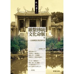 維繫傳統文化命脈-員林興賢書院與吟社