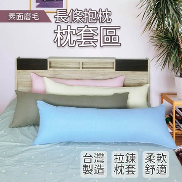 素色磨毛抱枕  枕套區 不含枕心 長抱枕 大長抱枕 特長抱枕 童枕 大抱 特大抱 拉鍊式枕套 台灣製