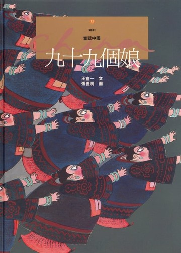【電子書】九十九個娘