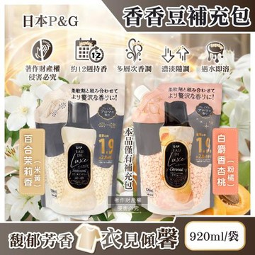 日本P&G-Lenor Eau de Luxe奢華12週衣物芳香顆粒香香豆補充包920ml/袋(多層次織品香氛豆,毛巾除味留香珠,洗衣消臭芳香劑)