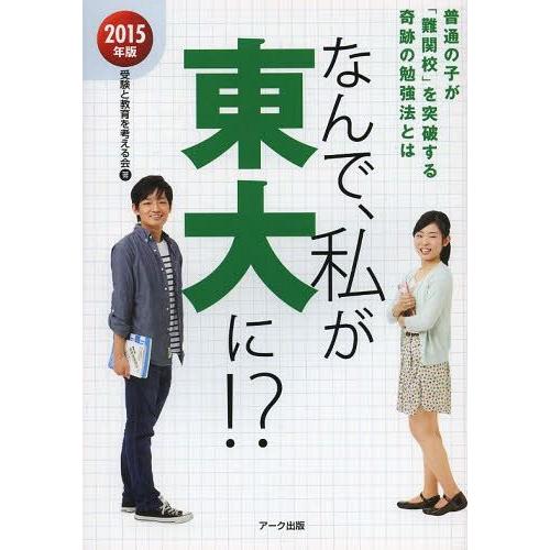 なんで,私が東大に 普通の子が 難関校 を突破する奇跡の勉強法 2015年版