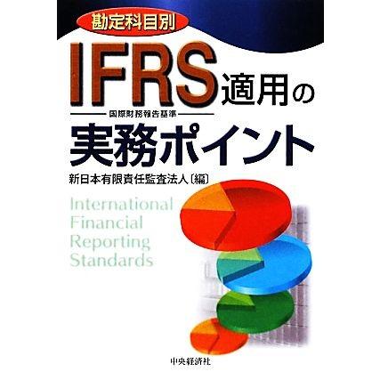 勘定科目別　ＩＦＲＳ適用の実務ポイント／新日本有限責任監査法人