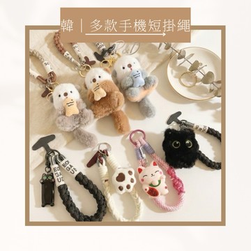 P&D實拍現貨🚀短款手機掛繩大集合｜手腕掛繩 手挽繩 防摔防掉落 絨毛玩偶手機繩 吊飾掛繩 零錢包掛繩 手機吊飾