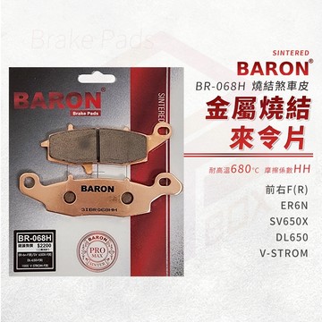 Baron 百倫 煞車皮 剎車皮 金屬燒結 來令片 適用 ER6N V-STROM SV650X DL650 前 右