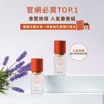 香墅旅程 明星人氣疊香組