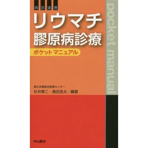 病診連携リウマチ膠原病診療ポケットマニュアル