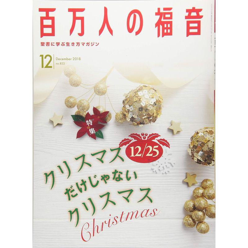 百万人の福音 2018年 12 月号 雑誌