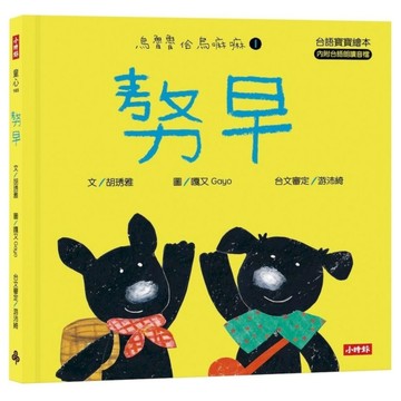 (敖力)早【台語寶寶繪本】【烏魯魯佮烏嘛嘛1】(附台語朗讀音檔、台語羅馬字)