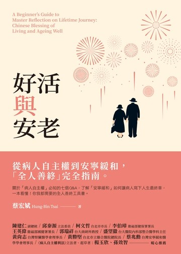 【電子書】好活與安老：從病人自主權到安寧緩和，「全人善終」完全指南