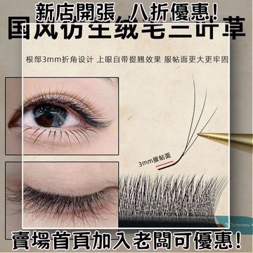 臺灣出貨??國風L型斜飛三葉草睫毛LC中式LJ仿真LB野生斜飛美睫店嫁接專用軟
