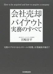 会社売却とバイアウト実務のすべて 実際のプロセスからスキームの特徴,企業価値評価まで 宮崎淳平