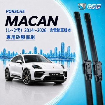 【CPF 矽膠雨刷】保時捷 MACAN 1~2代 電車 油車 2014~2026年 專用軟骨式雨刷 好安裝 好安靜
