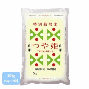 米 お米 山形 特別栽培 精米 こめ ライスフレンド 山形県産 つや姫 10kg(5kg×2袋)