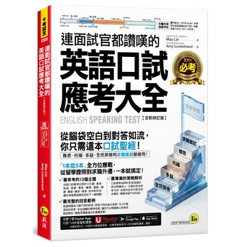 連面試官都讚嘆的英語口試應考大全【全新修訂版】(附「Youtor App」內含VRP虛擬點讀筆)
