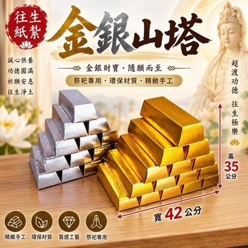【綺香紙紮】金山銀山  一對 500元