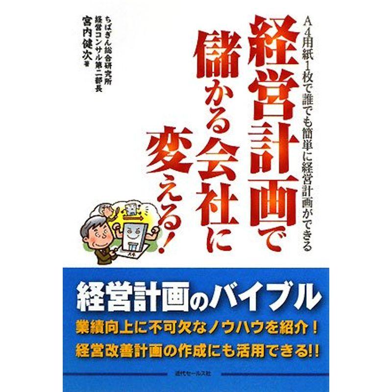 経営計画で儲かる会社に変える?A4用紙1枚でも簡単に経営計画ができる