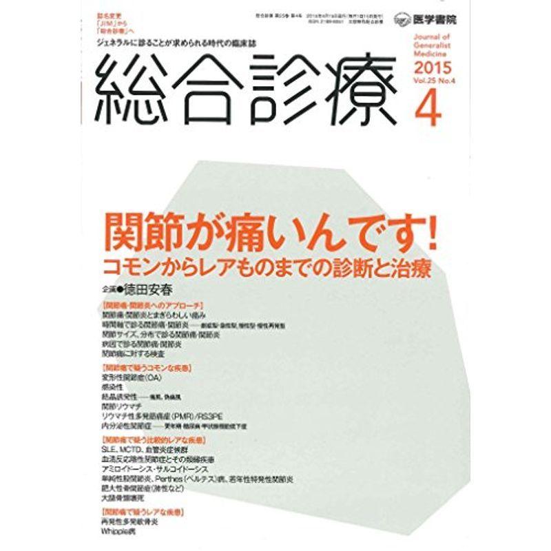 総合診療 2015年 4月号 特集 関節が痛いんです?コモンからレアものまでの診断と治療