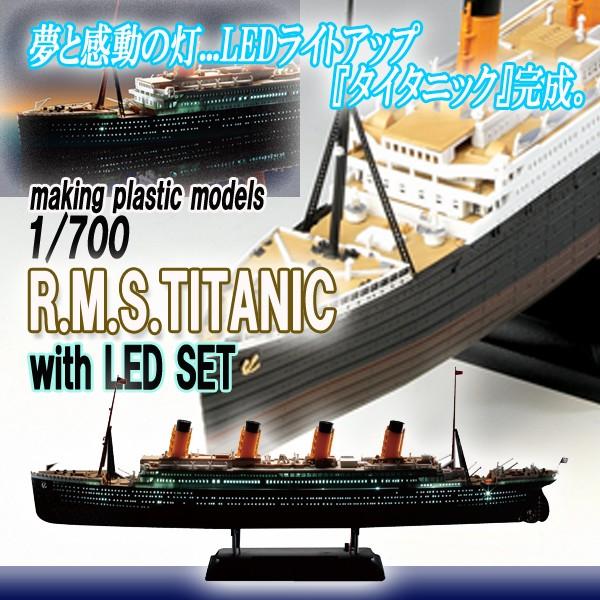 プラモデル1/700R.M.S.タイタニックLEDセット (塗装済 全長382mm