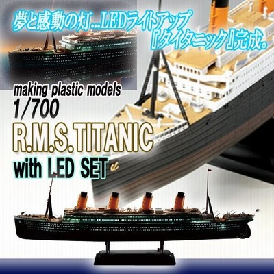 プラモデル1/700R.M.S.タイタニックLEDセット (塗装済 全長382mm
