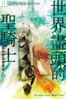 世界盡頭的聖騎士（2）：獸之森林的射手[二手書_良好]