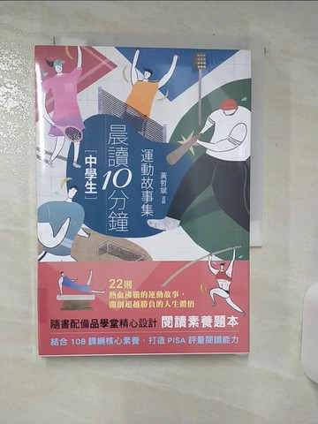 【書寶二手書T7／兒童文學_SX1】晨讀10分鐘：運動故事集_Nic 徐世賢