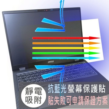 【Ezstick】MSI Prestige 16 AI Evo B1MG 防藍光螢幕貼｜鏡面/霧面可選｜筆電螢幕保護貼