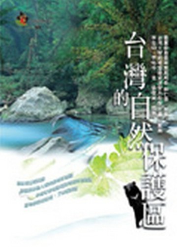 台灣的自然保護區[二手書_良好]