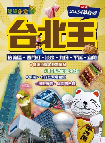 台北王（2024革新版）[二手書_近全新]