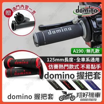 【翔好機車】domino 握把  機車握把 機車握把套 握把套 mmbcu DRG 二代 JET SL A190