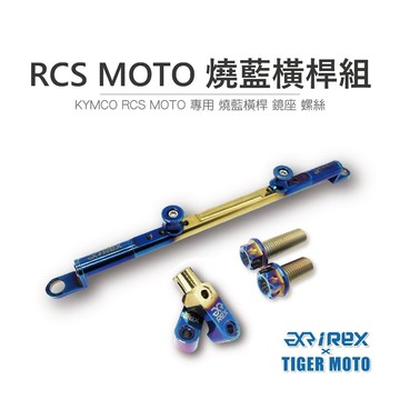 老虎摩托 現貨 雷克斯 REX 燒藍橫桿組 KYMCO RCS MOTO 鋁合金橫桿 鏡座 燒鈦彩藍 夢幻彩鈦