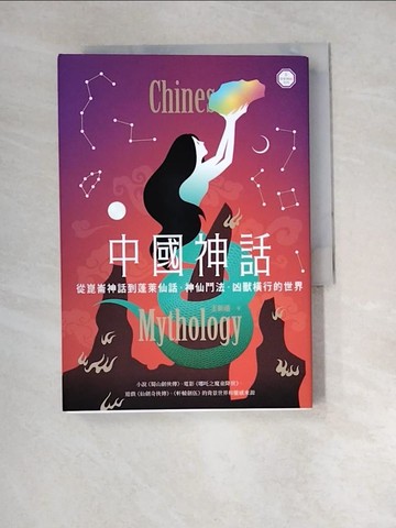 【書寶二手書T8／歷史_XCI】中國神話：從崑崙神話到蓬萊仙話，神仙鬥法、凶獸橫行的世界【世界神話系列6】_王新禧