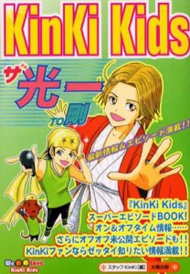  スタッフKinKi   KinKi　Kids　ザ・光一TO剛