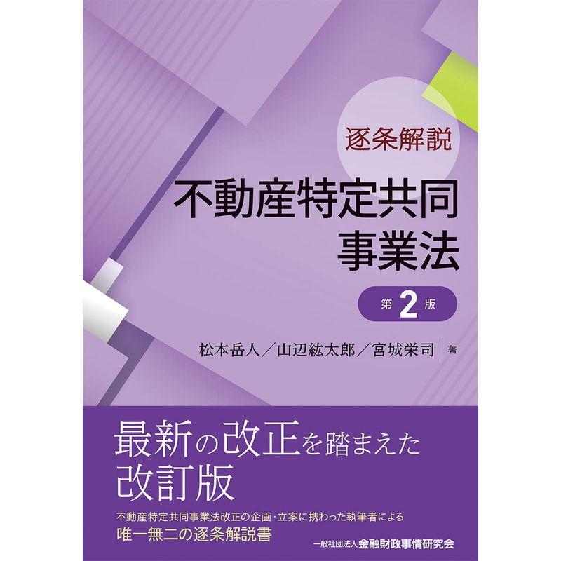 逐条解説 不動産特定共同事業法 第2版