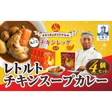 ふるさと納税 札幌らっきょオリジナル ☆レトルトチキン スープカレー