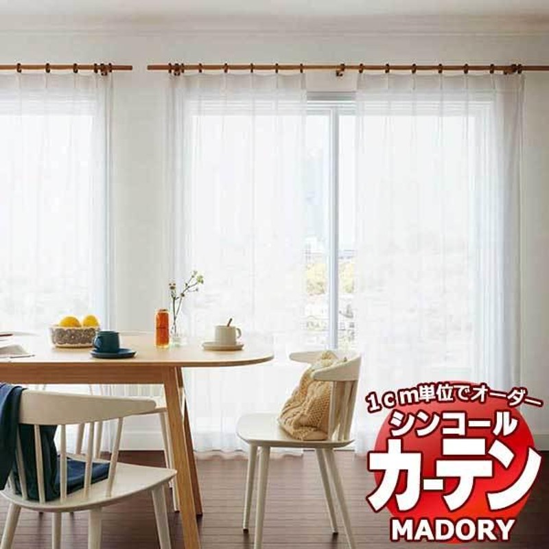 シンコール MADORY MD-236 約1.5倍ヒダ ベーシック仕立て上がり 幅600