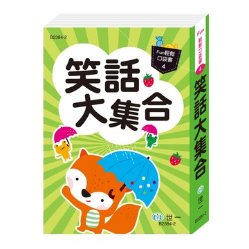 口袋書:笑話大集合