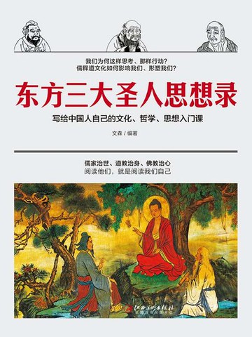 【電子書】东方三大圣人思想录