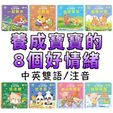 ⭐️新書現貨⭐️［童趣店鋪] 華碩文化 養成寶寶的8個好情緒 點讀版 中英雙語 推拉轉 操作書 親子共讀 幼兒硬頁書