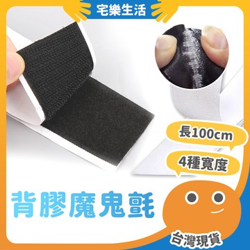 😉 背膠魔鬼氈｜靈活拆卸組合 背膠魔術貼 雙面魔鬼氈 魔鬼氈貼 黏扣帶 魔力扣 黏貼魔鬼氈