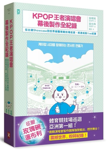 KPOP王者演唱會幕後製作全紀錄：從出道Showcase到世界級體育競技場巡迴·疾速成長live[二手書_普通]