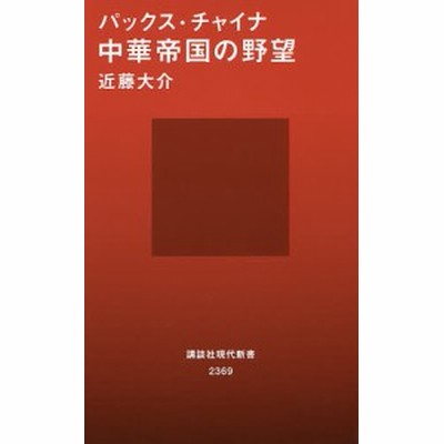 パックス チャイナ中華帝国の野望 近藤大介 通販 Lineポイント最大1 0 Get Lineショッピング