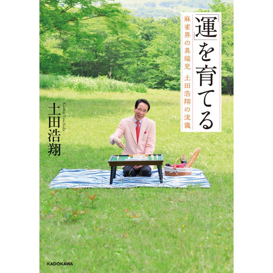 運 を育てる 麻雀界の異端児 土田浩翔の流儀