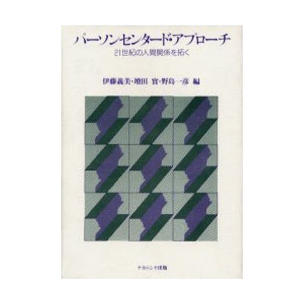 パーソンセンタード・アプローチ 21世紀の人間関係を拓く