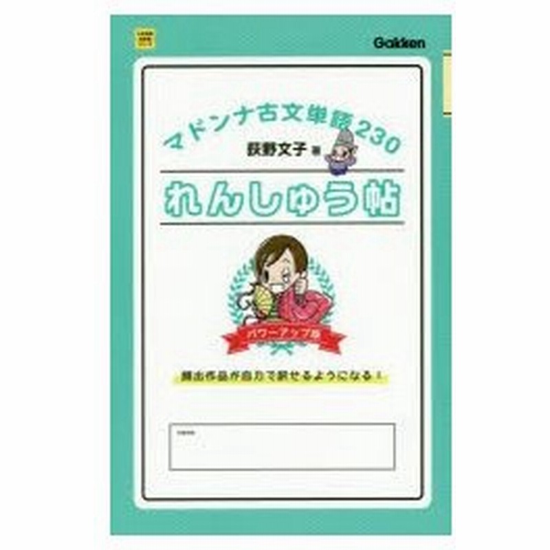 マドンナ古文単語230れんしゅう帖 荻野文子 著 通販 Lineポイント最大0 5 Get Lineショッピング