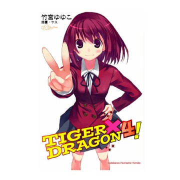 TIGER×DRAGON龍虎戀人(4)
