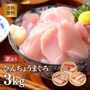 マグロ刺身 訳あり 食品 びんちょうぶつ切り用 3kg  84275