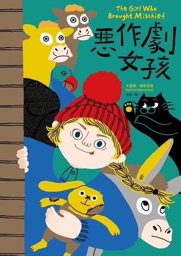 【電子書】惡作劇女孩