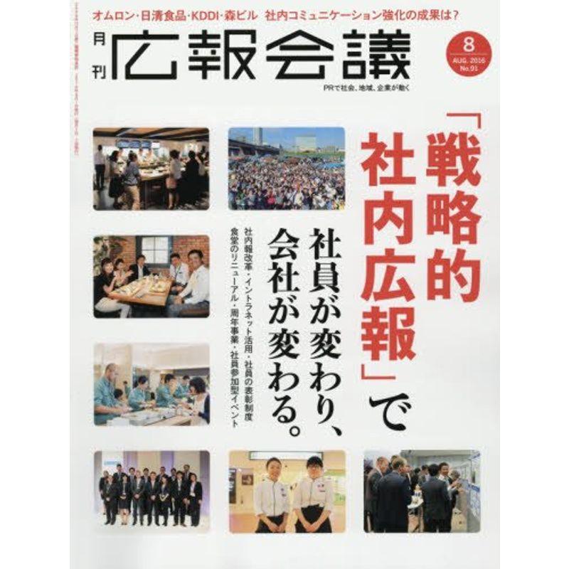 広報会議2016年8月号「戦略的社内広報」で社員が変わり、会社が変わる。