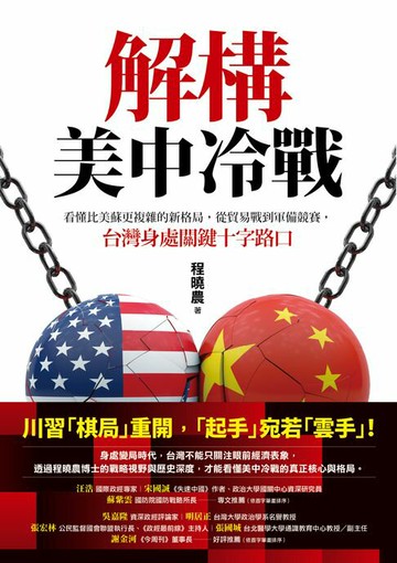 【電子書】解構美中冷戰：看懂比美蘇更複雜的新格局，從貿易戰到軍備競賽，台灣身處關鍵十字路口