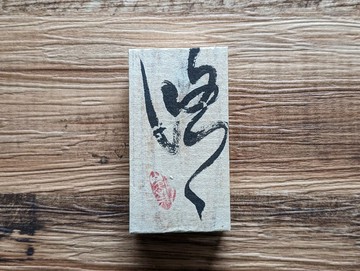書法藝術作品（悠々）・一件獨特之作